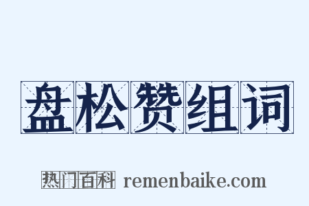 盘松赞组词是什么意思的图片